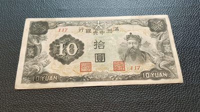 裸币放漏场 - 满州中央银行拾元 财神十元 117 流通旧品