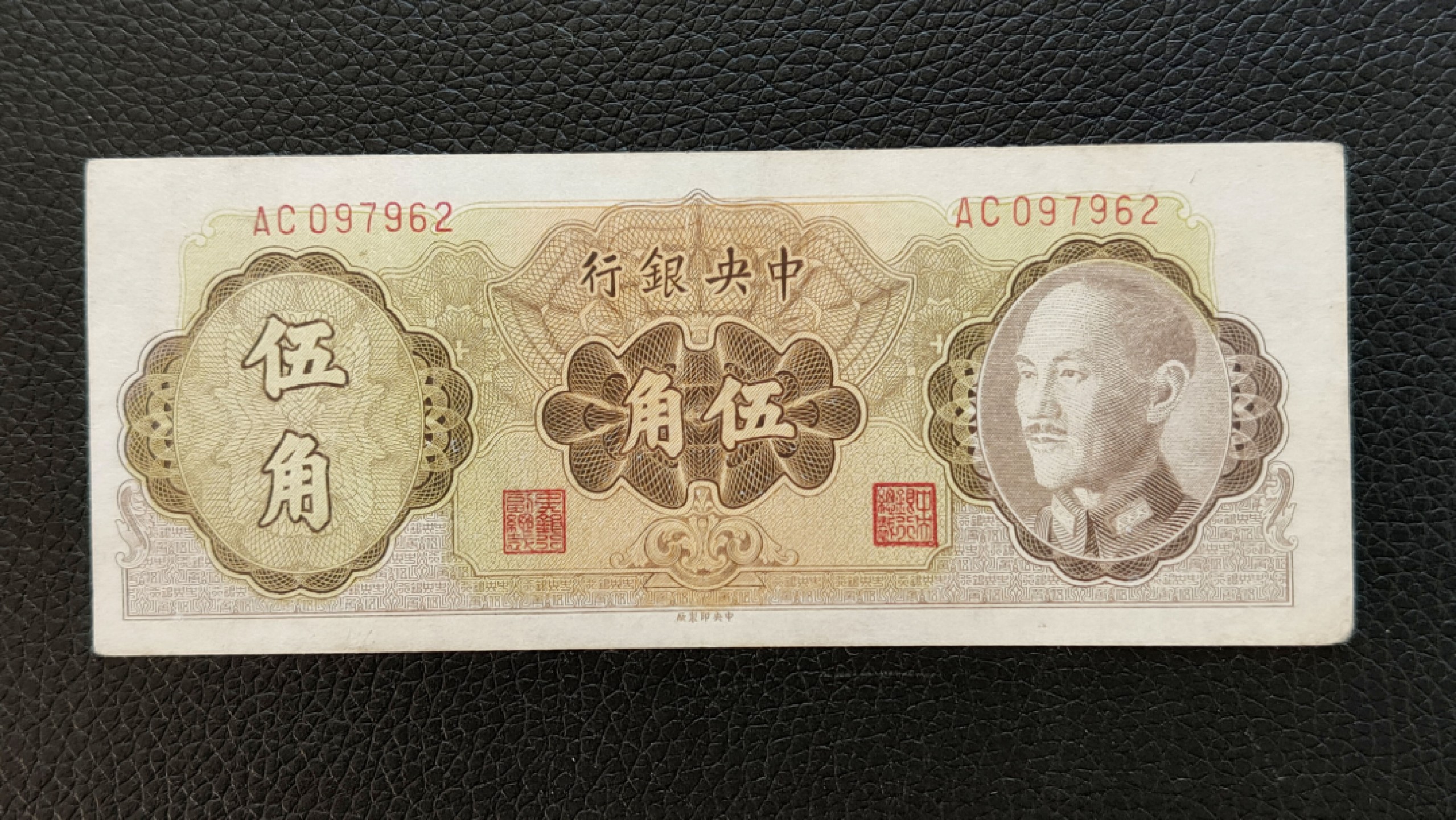 评级 裸币混拍 中央银行五角原票一张  流通旧品  AC097962