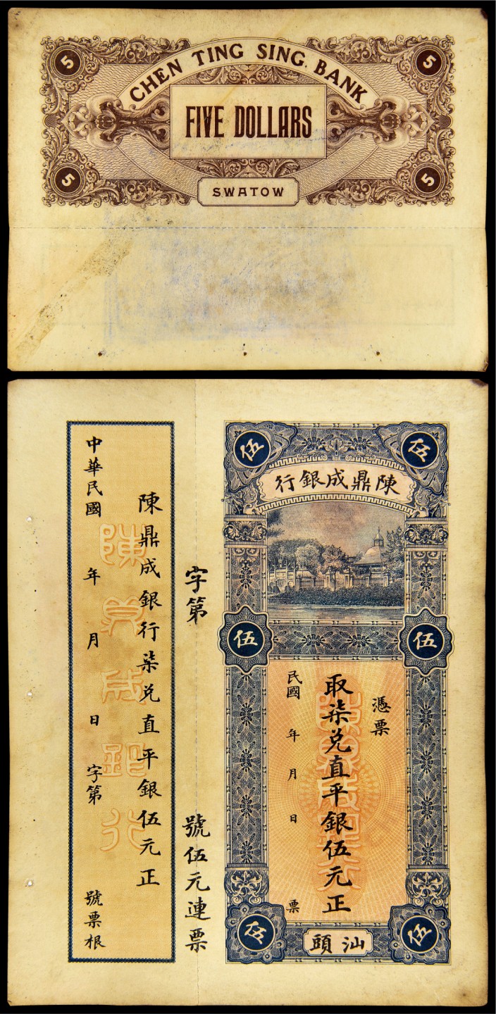 2022年海南德泉缘秋季钱币拍卖会 民国陈鼎成银行兑直平银伍元正一枚
