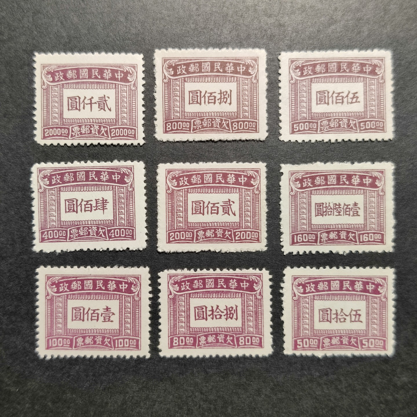 洪涛臻品批发群  精选邮票限时拍卖第一百一十二期 民国欠11 1947年 上海大东版欠资邮票 9全套 新票上品(历经长期战乱与文革销毁等,发行量很少消耗量又很大的解放前邮票能有上品就满足了)