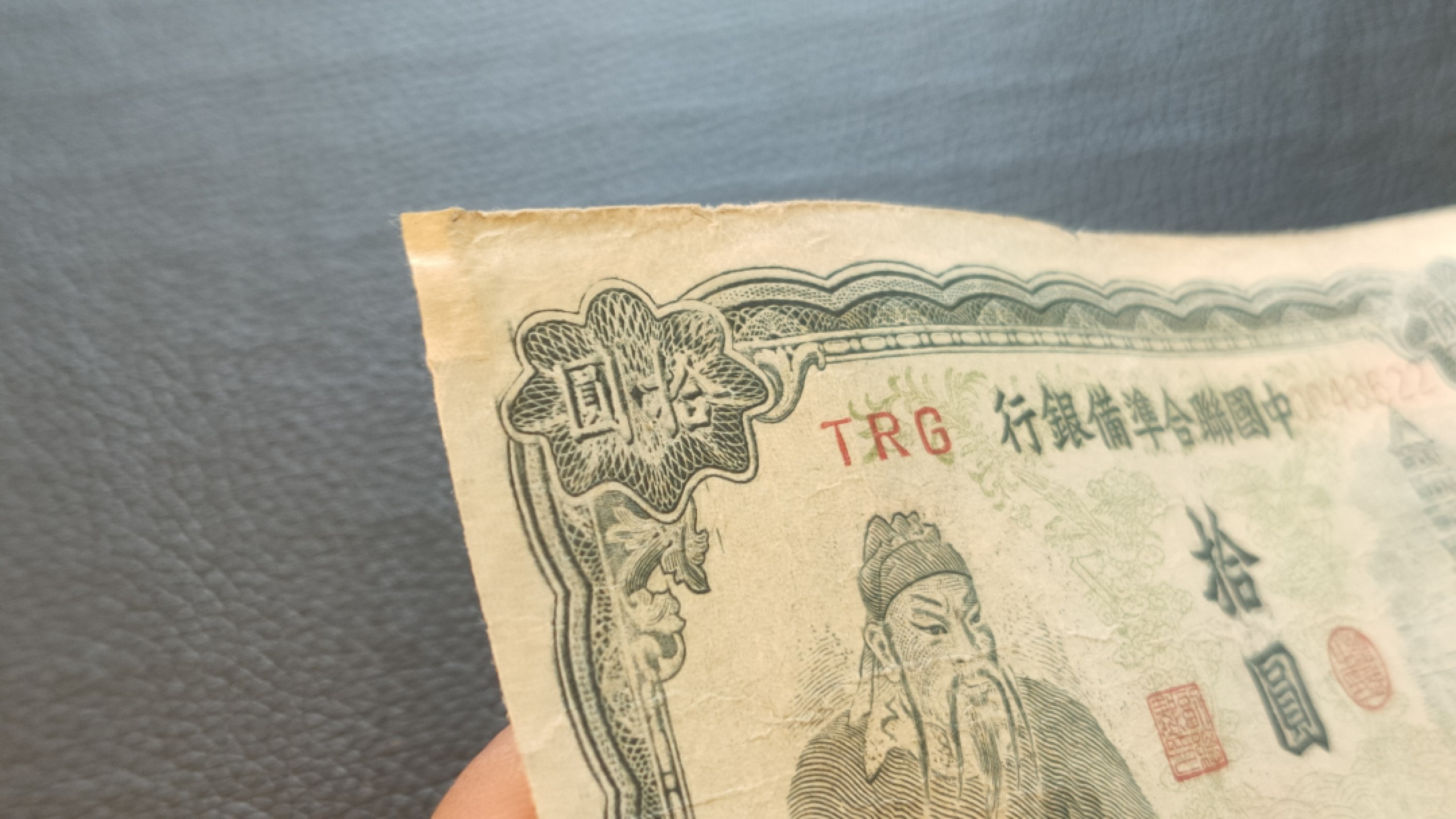 评级 裸币混拍 中国联合准备银行拾元  0043622 流通旧品