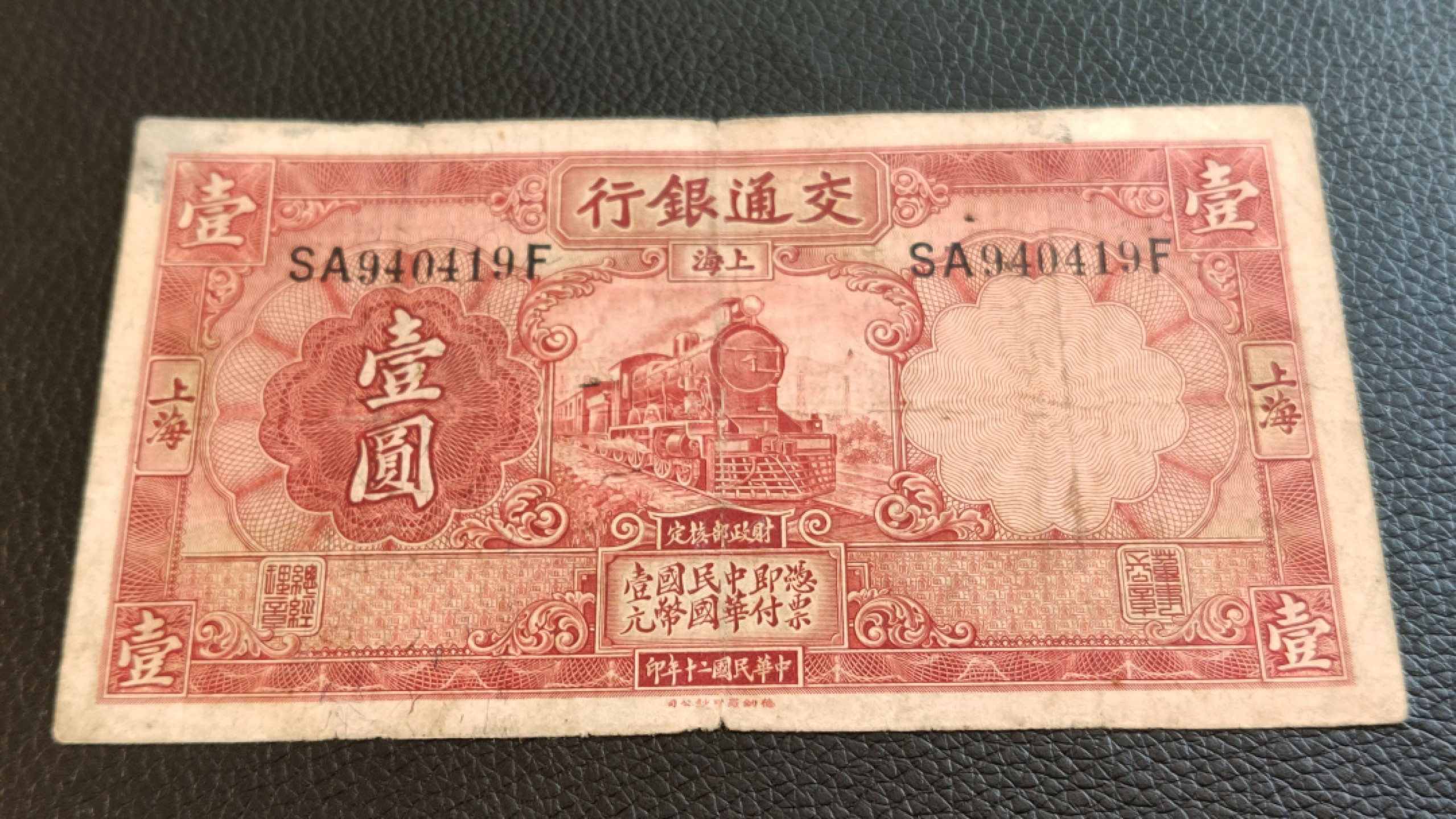 裸币限时专场 民国二十年，交通银行壹元 SA940419F  流通旧品一张