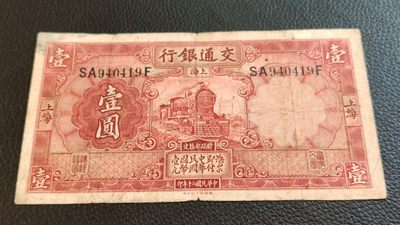 裸币限时专场 - 民国二十年，交通银行壹元 SA940419F  流通旧品一张