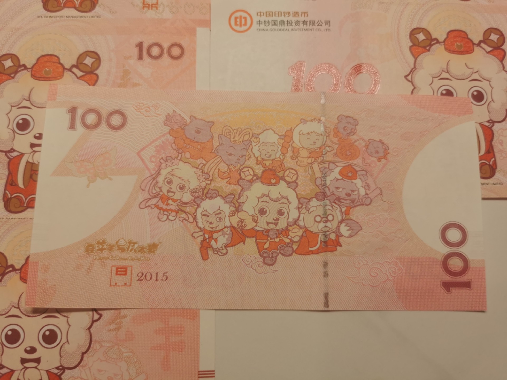 35.【鲸贝乐淘★两拍包邮】道德经·第“是以圣人后其身而身先，外其身而身存”号拍卖 【纪念券★十连号】2015年中国印钞造币，羊年美羊羊纪念券10连号，全新全品UNC