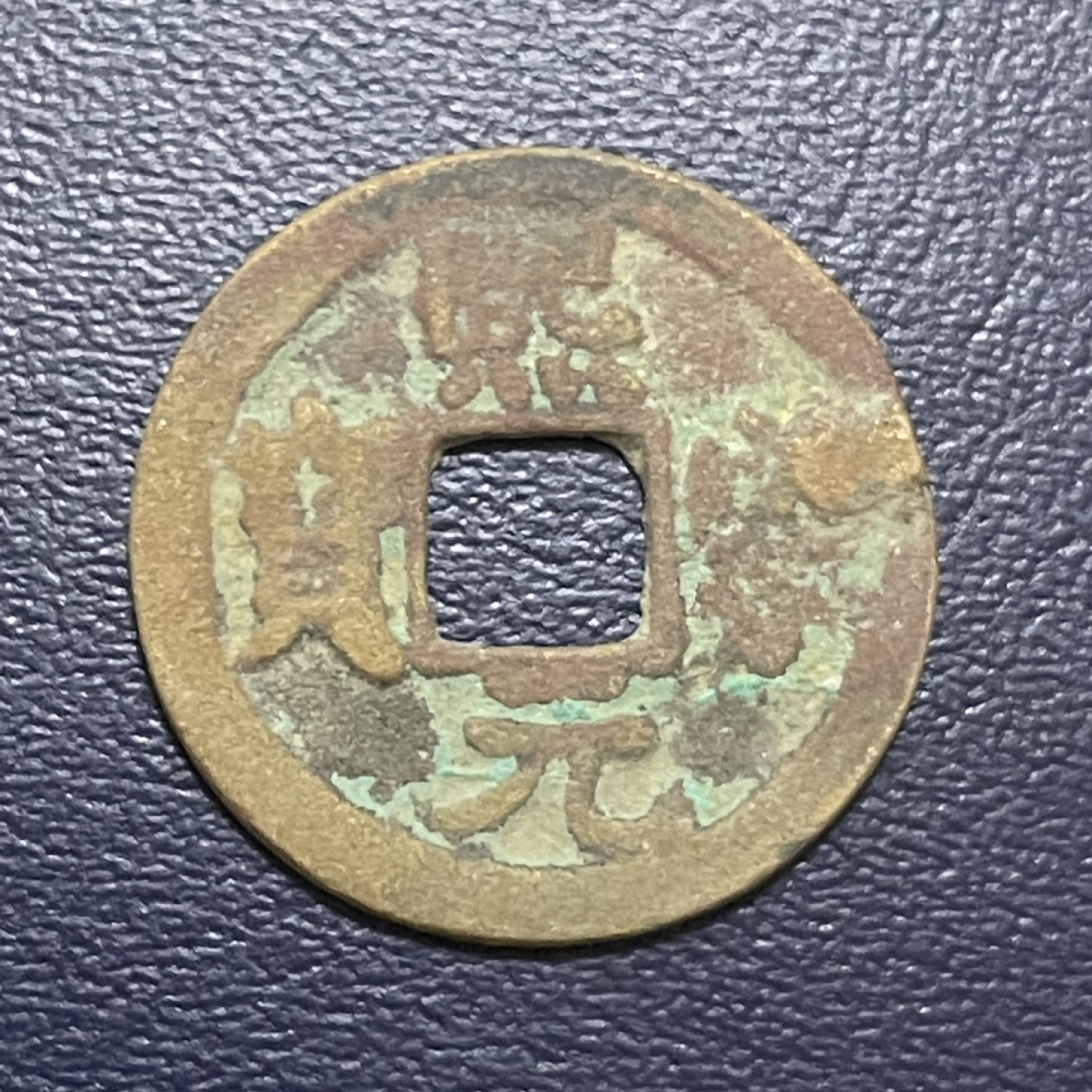 古钱币0元起拍 。