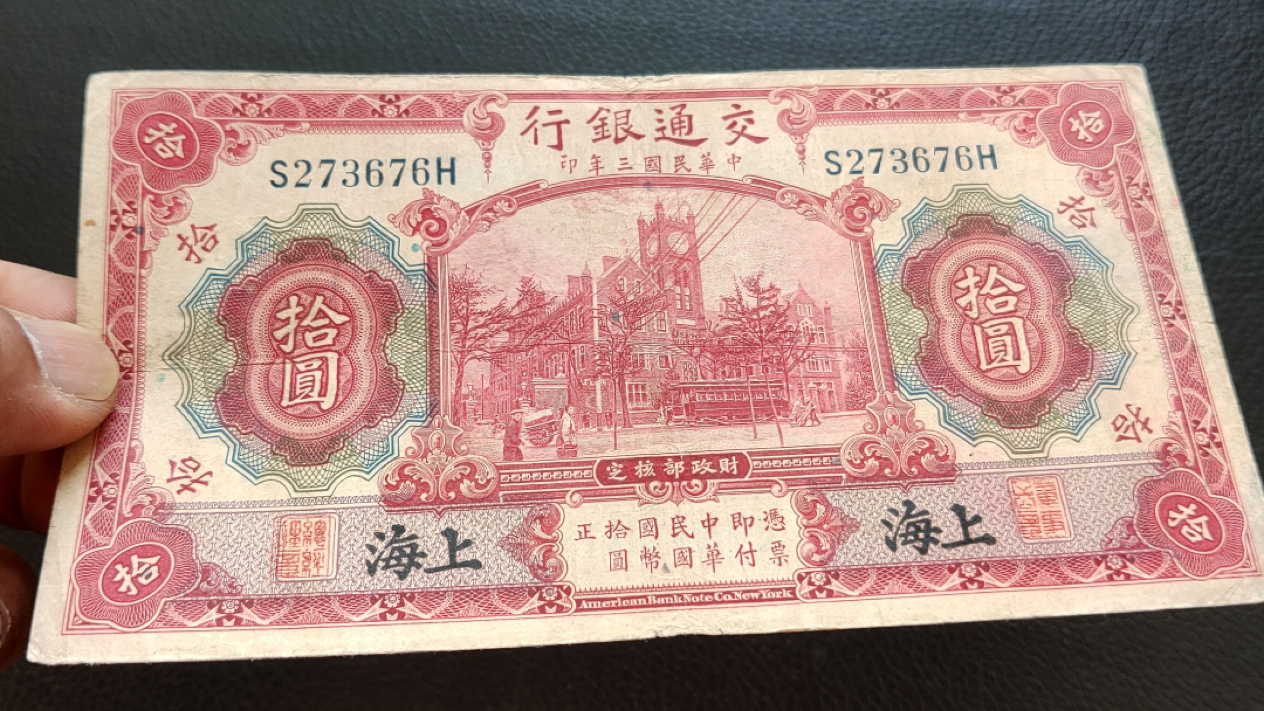 裸币拍场一 民国二十四年，交通银行拾元 S273676H  流通旧品一张