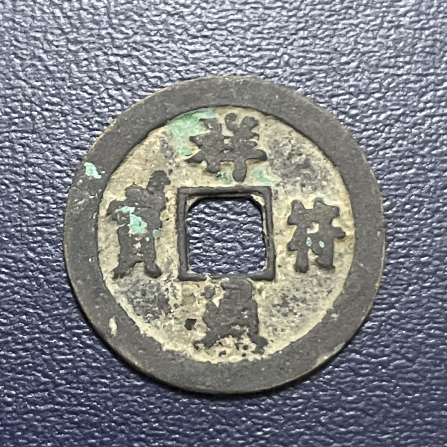 古钱币0元起拍 。