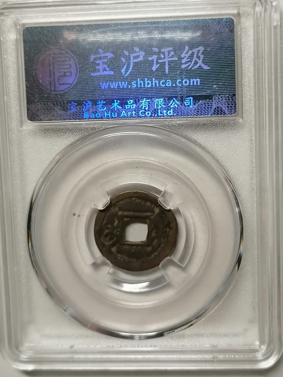 评级币专场 咸丰通宝（宝巩小平）