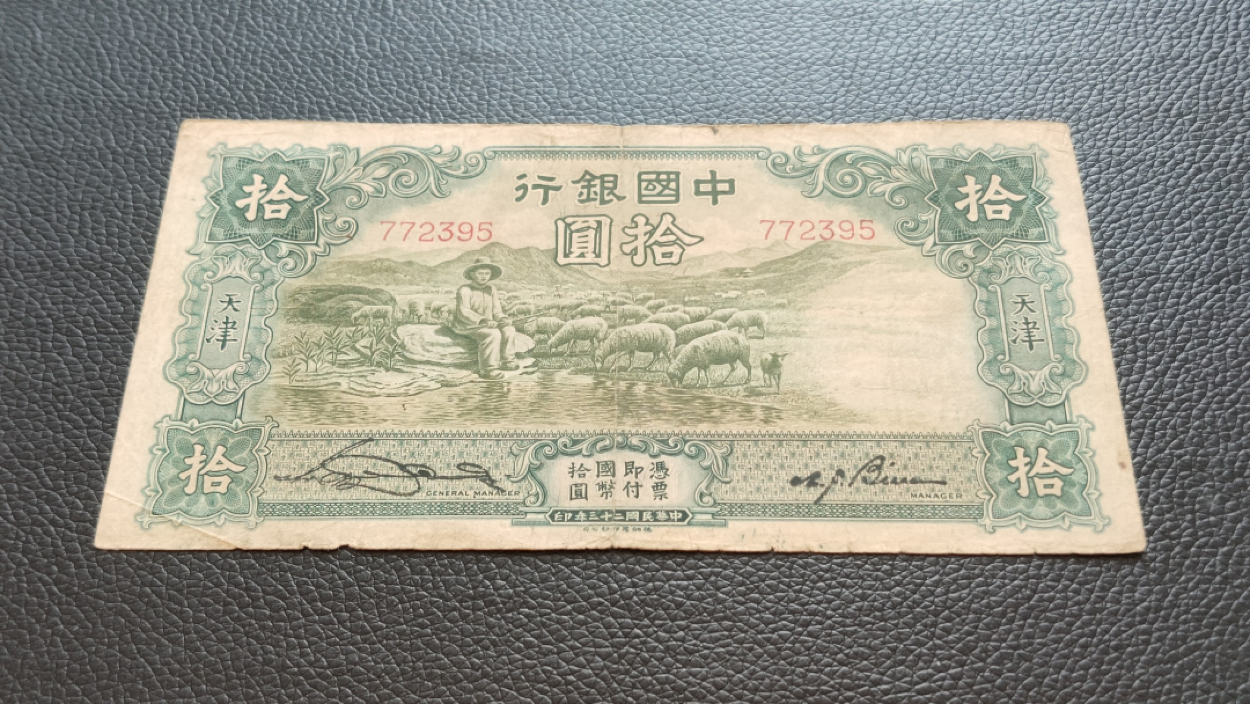裸币限时专场 民国中国银行拾元、大绵羊 772395  流通品一张