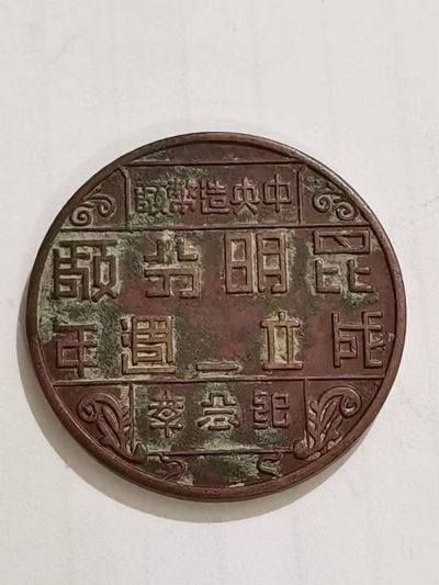 精品徽章专场（7） - 中央造币厂昆明分厂成立二周年纪念章