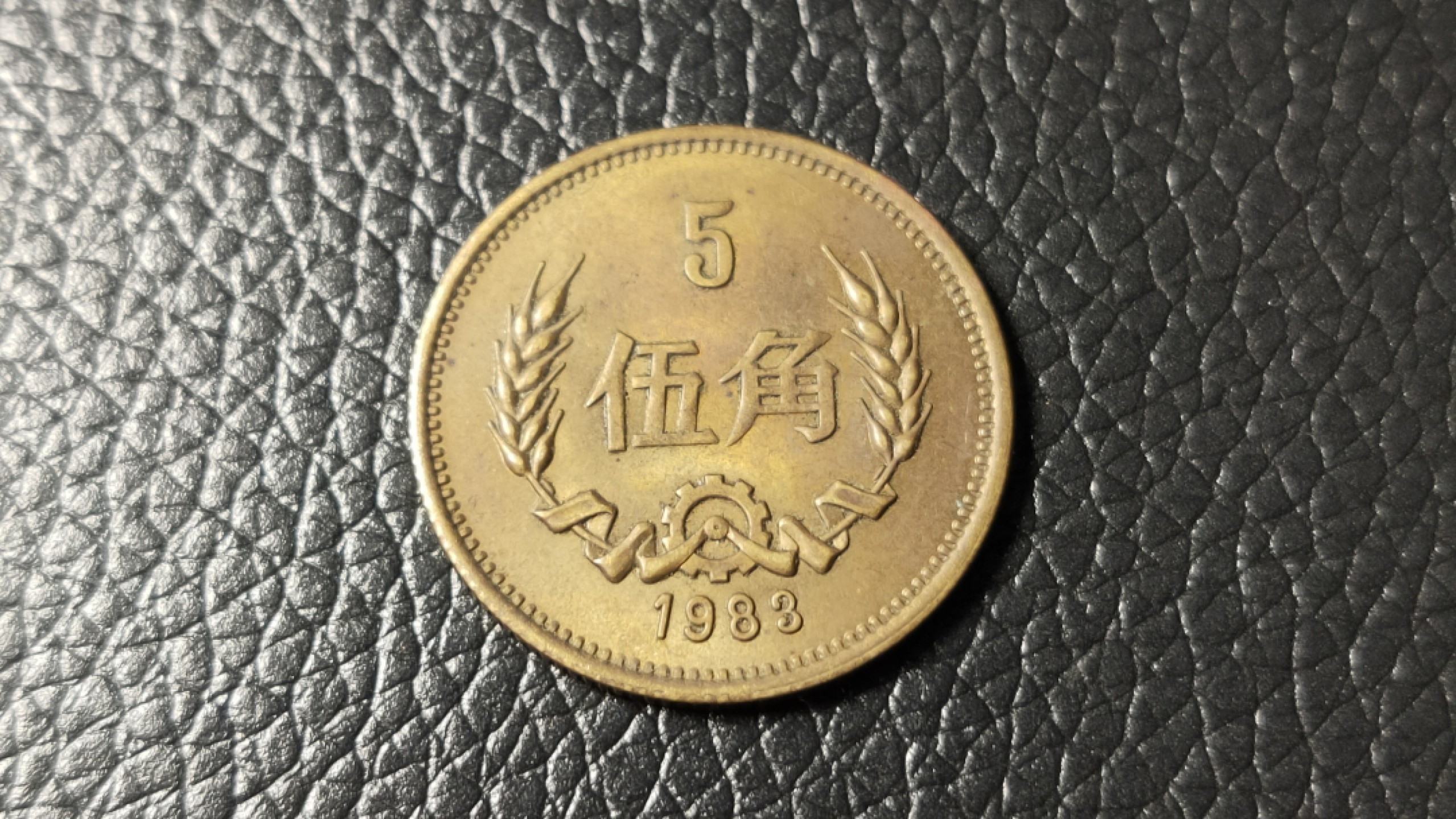 评级 裸币混拍 长城币伍角一枚！！