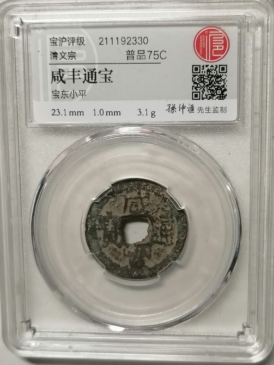 评级币专场 咸丰通宝（宝东小平）