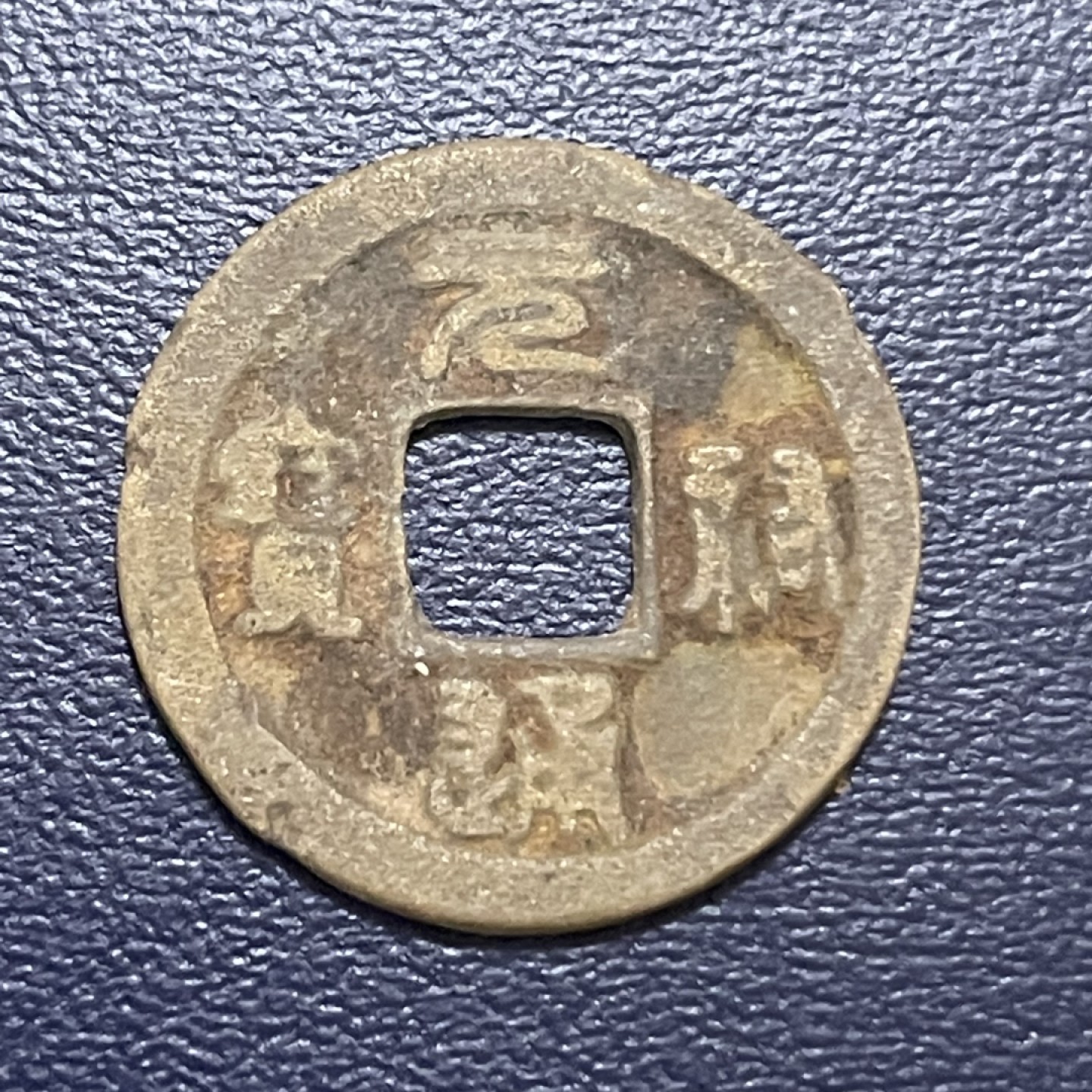 古钱币0元起拍 。