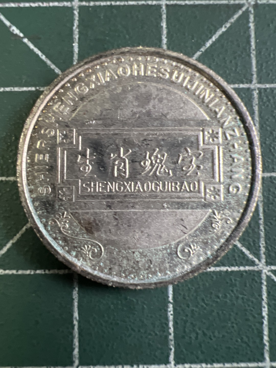 泡泡堂第175期  世界硬币专场（无押金，无佣金，捡漏，全场20包邮，偏远地区除外） 生肖币虎