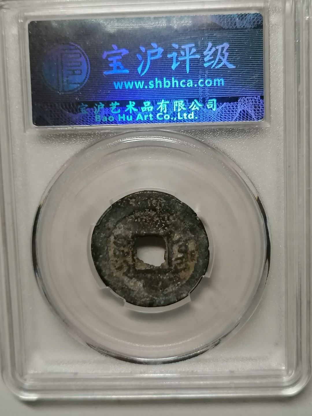 评级币专场 咸丰通宝（宝东小平）
