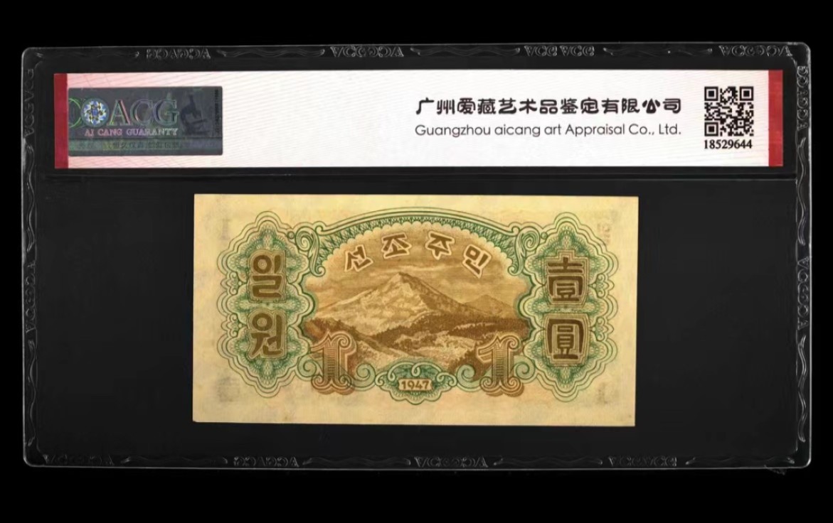 35.【鲸贝乐淘★两拍包邮】道德经·第“是以圣人后其身而身先，外其身而身存”号拍卖 【朝鲜🇰🇵】1947年1元水印版，第一套纸币苏联代印，爱藏63E
