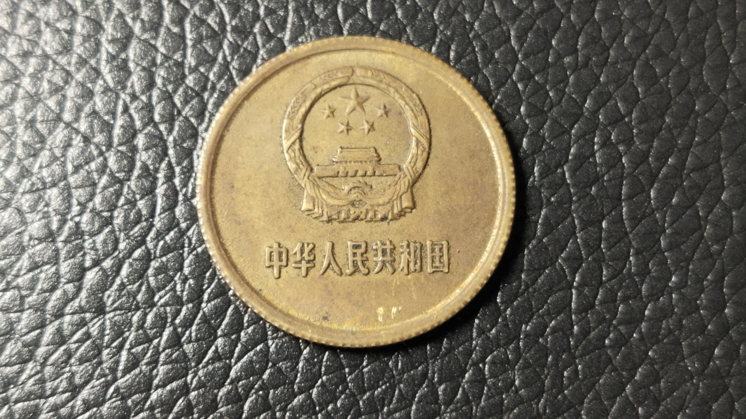 评级 裸币混拍 长城币伍角一枚！！