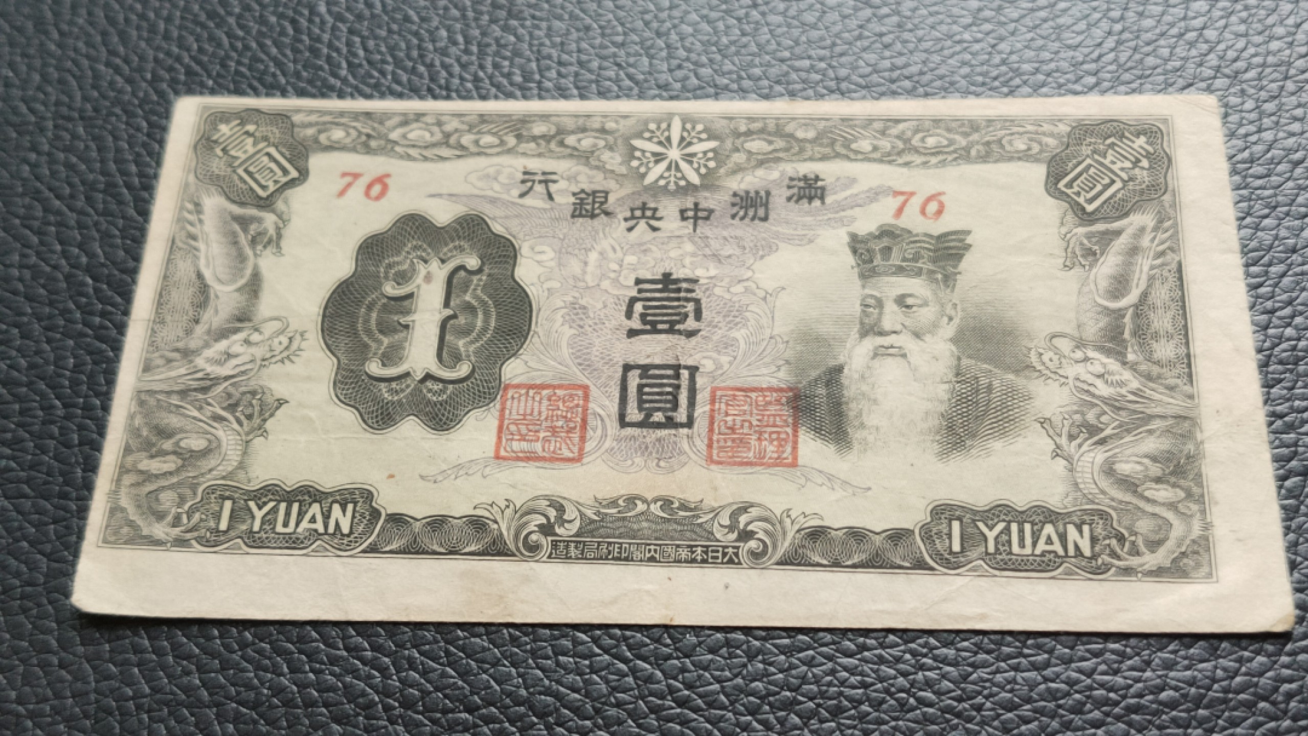 评级 裸币混拍 满州中央银行壹元原票  流通好品 76