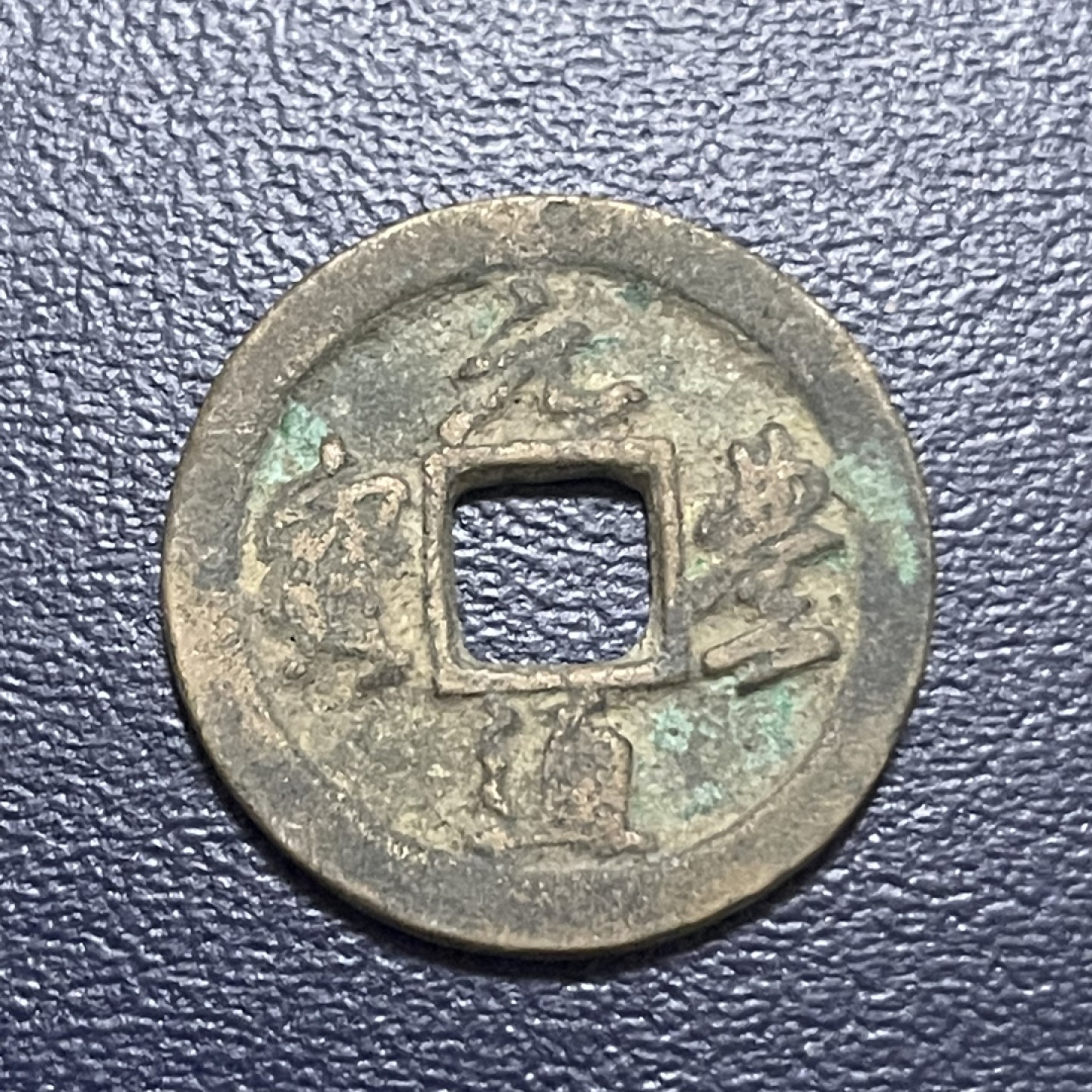 古钱币0元起拍 。