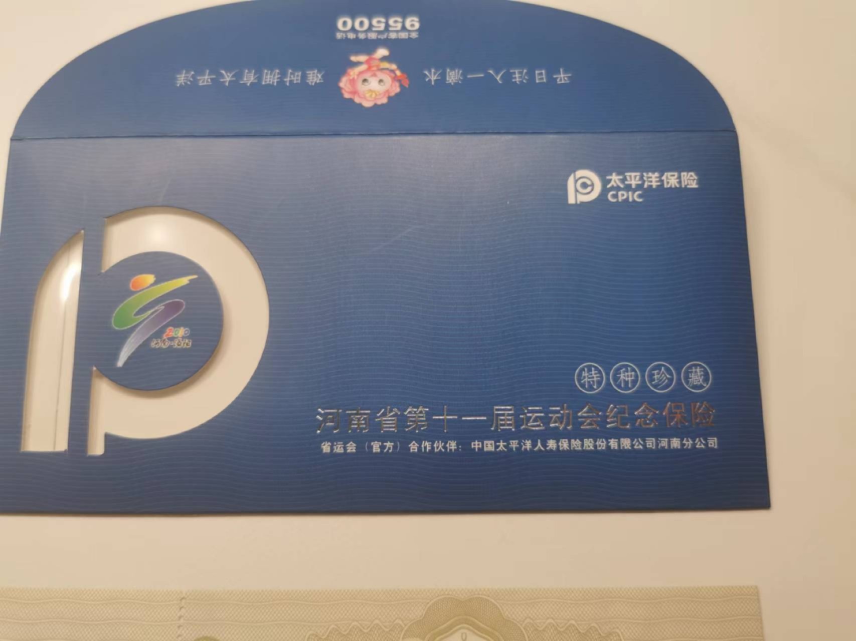 35.【鲸贝乐淘★两拍包邮】道德经·第“是以圣人后其身而身先，外其身而身存”号拍卖 【纪念保单★票证】河南省第十一届运动会纪念保险，满版水印如图，全新全品UNC，太平洋保险