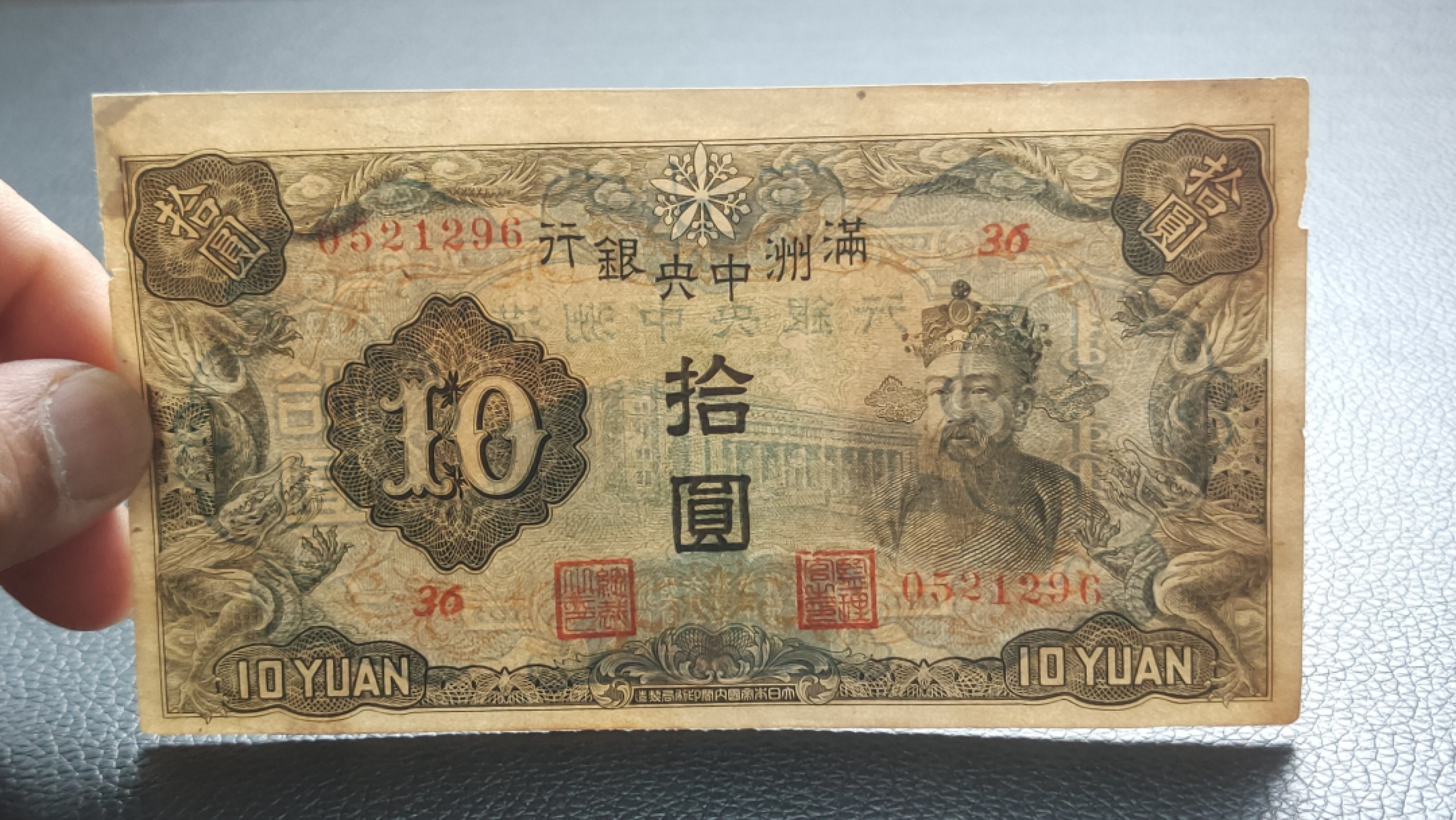 裸币限时专场 满州中央银行拾元 财神十元 0521296 流通好品