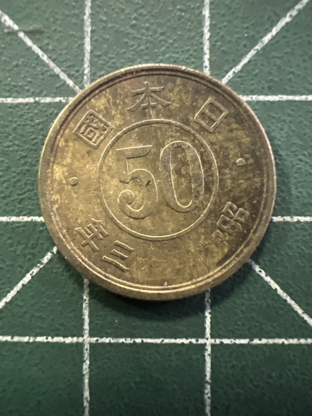 泡泡堂第176期  世界硬币专场（无押金，无佣金，捡漏，全场20包邮，偏远地区除外） 日本五十钱