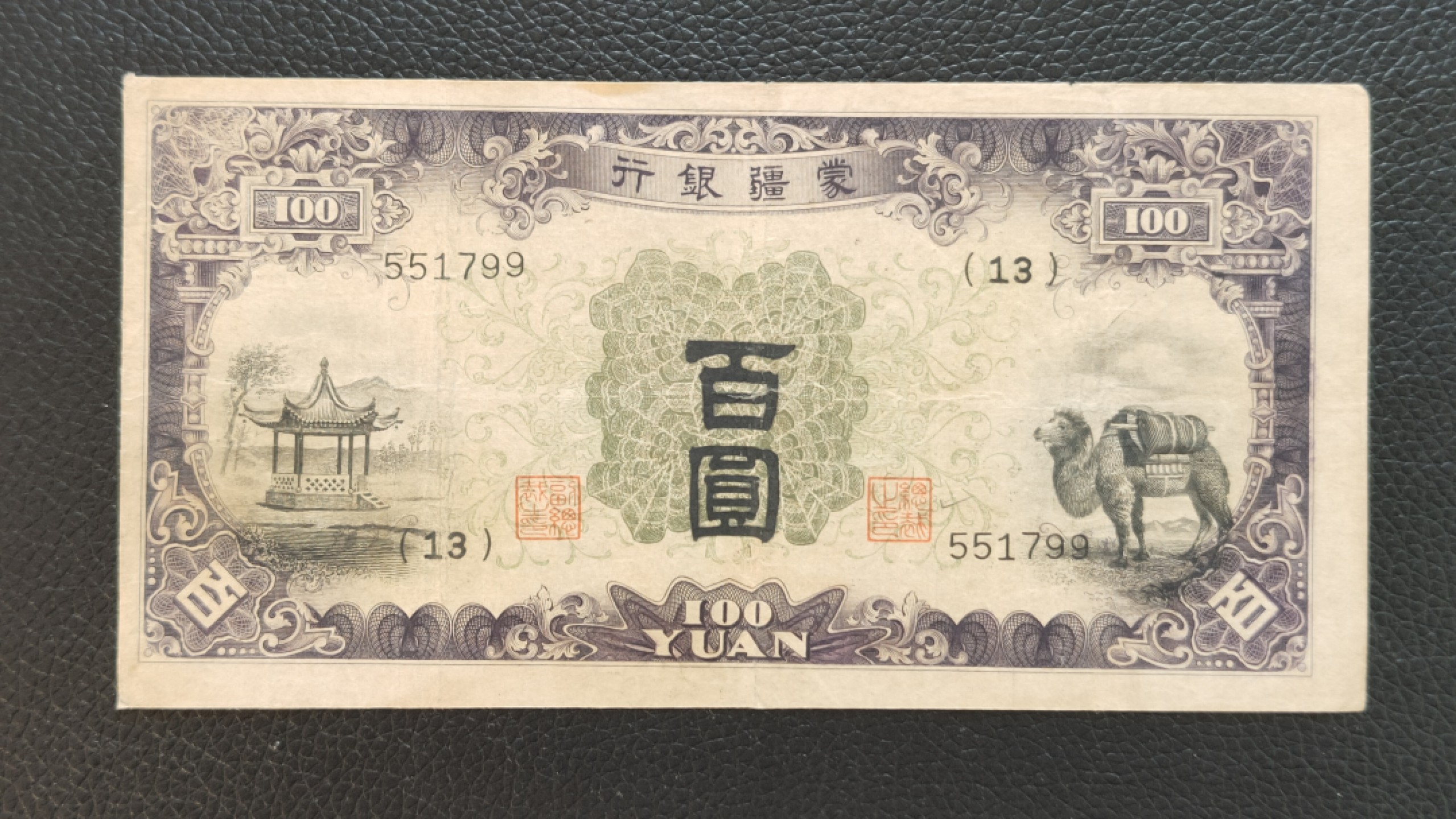 评级 裸币混拍 蒙疆百元流通原票好品  551799  双尾99