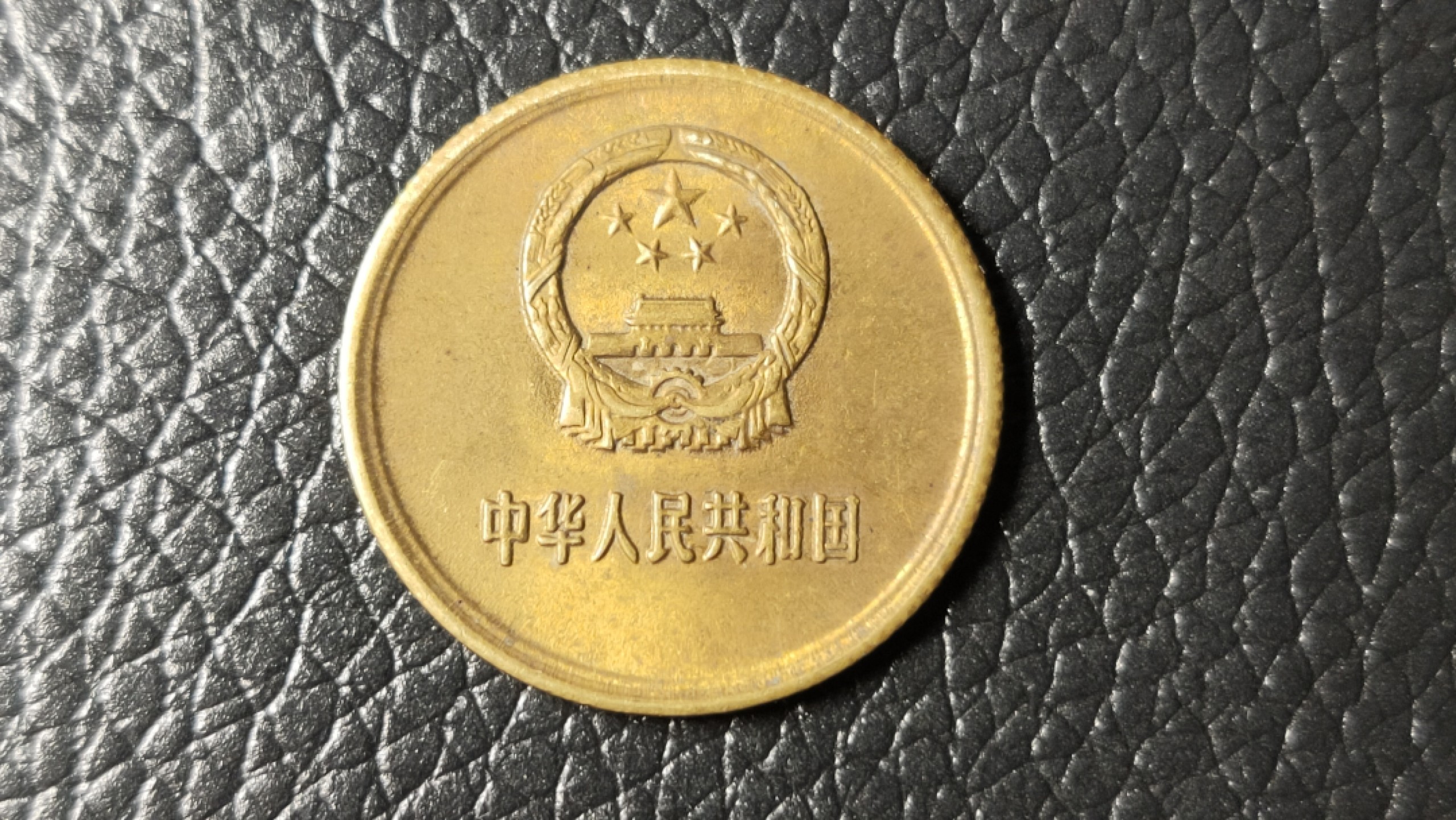 裸币限时专场 长城币贰角一枚！！