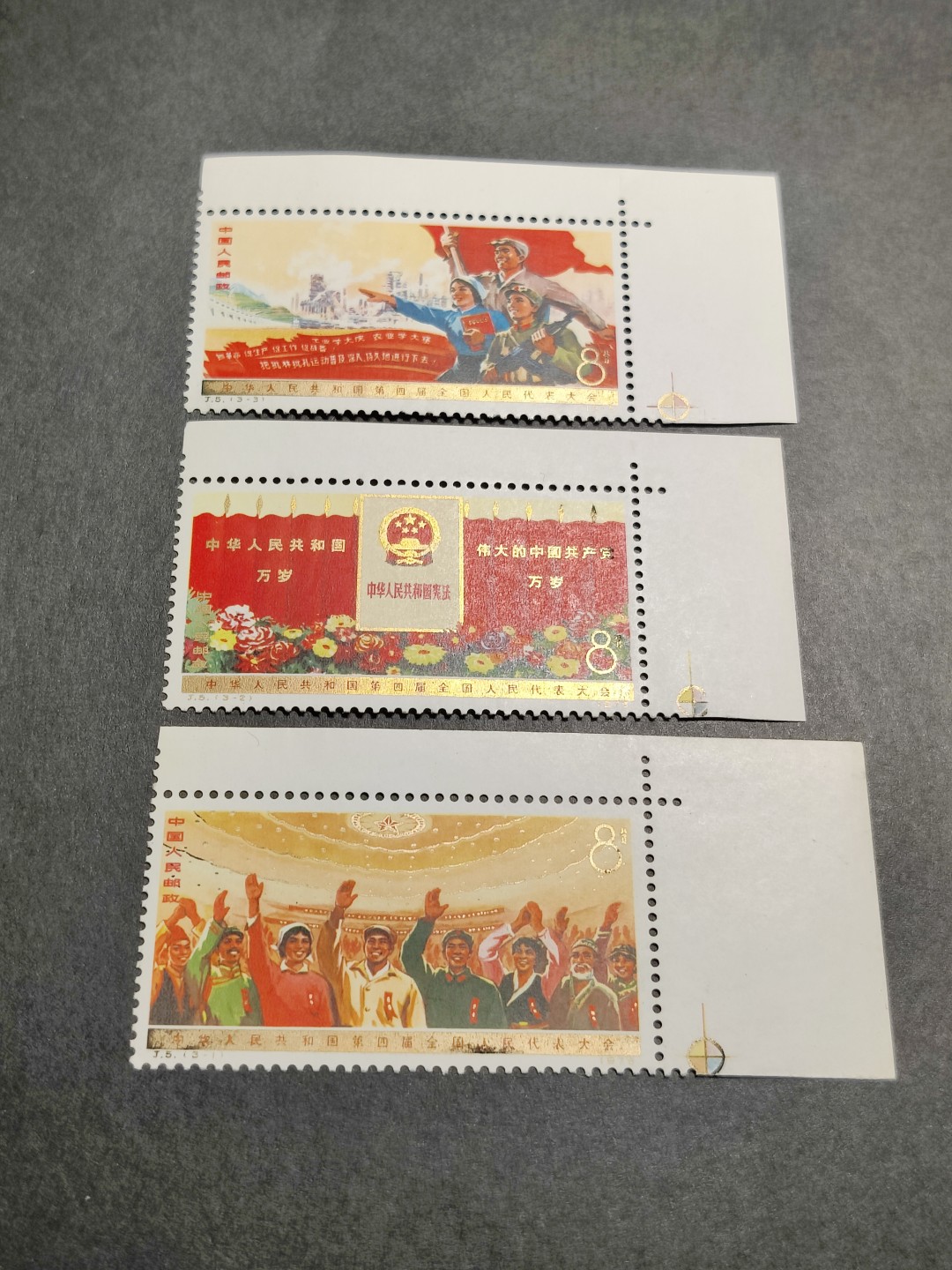 洪涛臻品批发群  精选邮票限时拍卖第一百八十一期 J5四届人大新全套 金粉个别部位有很常见的氧化,已属金粉票里的好品,追求金粉票完美者请去印刷厂下订单。 原胶润亮雪白无贴 角尖齿全！ 直角边(边纸轻微折印),带电眼！(尾图：2月18日邮商收购价裸票850元！) 