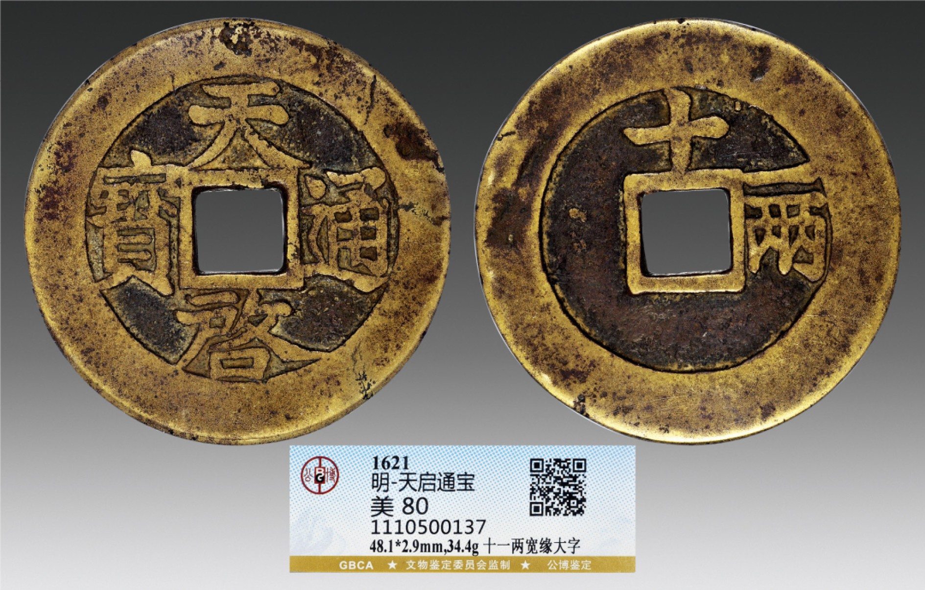 2022年海南德泉缘秋季钱币拍卖会 明朝天启通宝十一两宽缘大字一枚