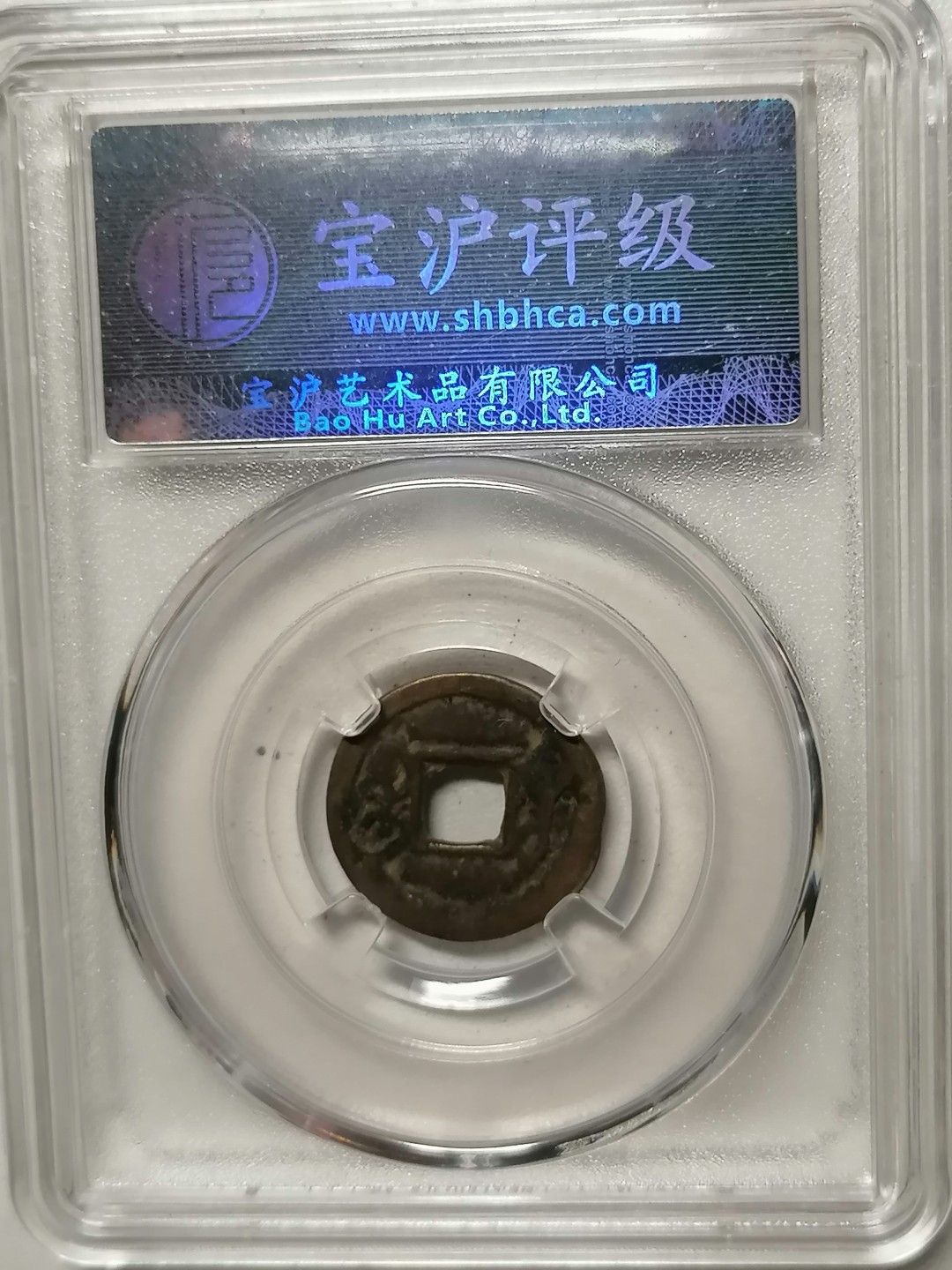评级币专场 咸丰通宝（宝巩小平）