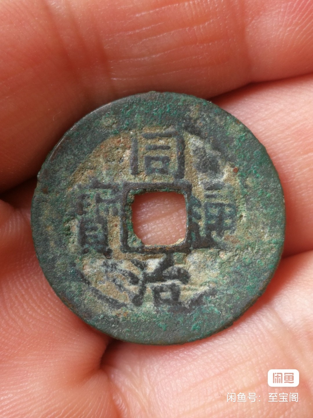同治通宝宝昌大样