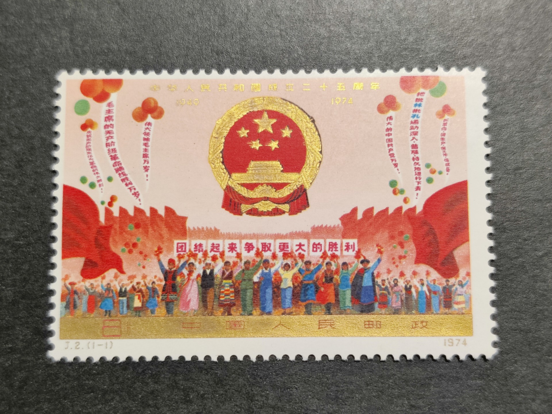 洪涛臻品批发群  精选邮票限时拍卖第一百四十九期 J2建国二十五周年 全套1枚新. 金粉亮 轻微氧化. 原胶润亮雪白 角尖齿全！