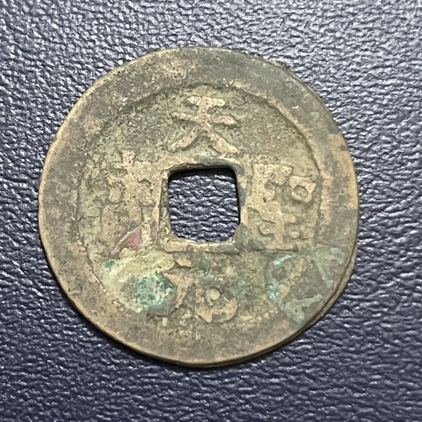 古钱币0元起拍 。