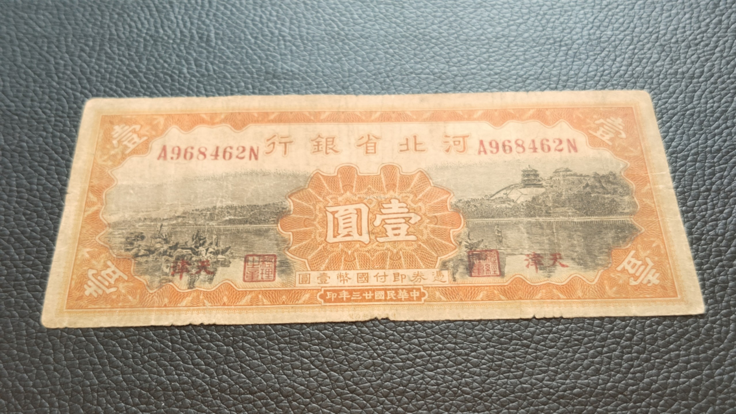 祼币拍场 河北省银行壹元  流通旧品  A968462N