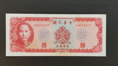 裸币专场 - 中华民国台湾银行挺板  无折  原票   H827722F 流通好品