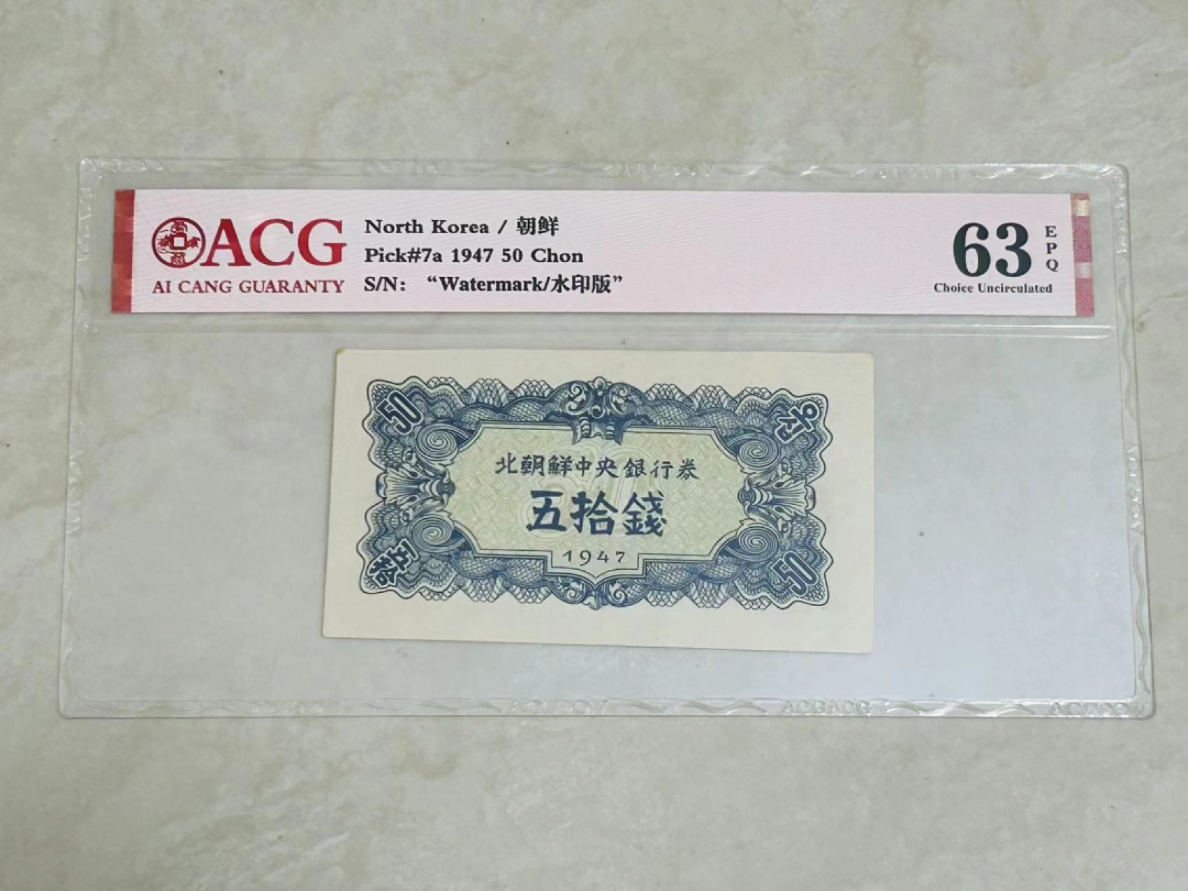 35.【鲸贝乐淘★两拍包邮】道德经·第“是以圣人后其身而身先，外其身而身存”号拍卖 【朝鲜🇰🇵】1947年50钱水印版，第一套纸币，爱藏63E