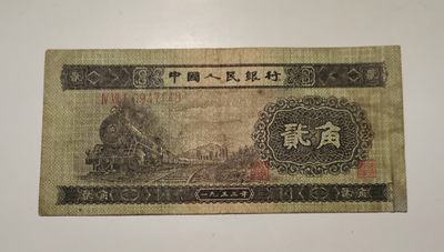 第二版人民币绿火车头贰角 - 第二版人民币绿火车头贰角
