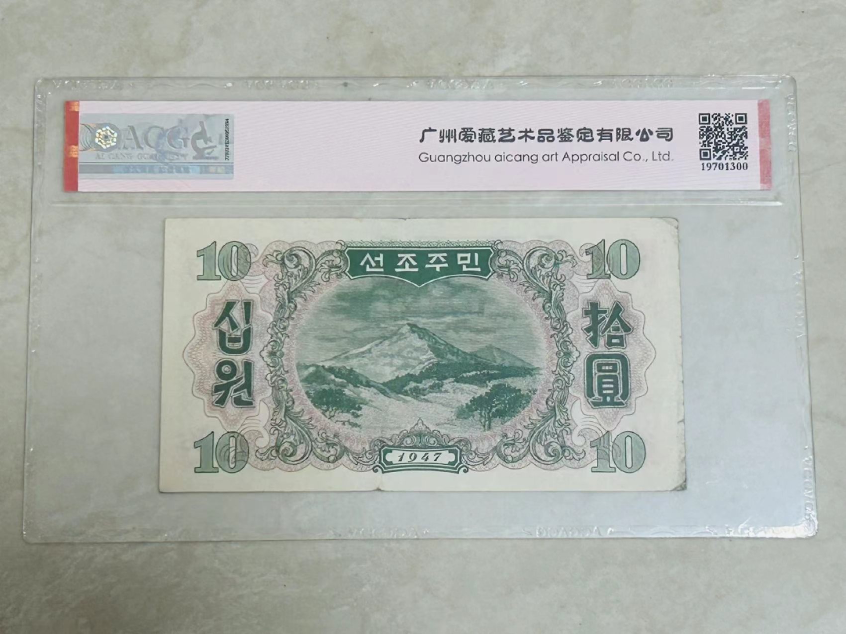 35.【鲸贝乐淘★两拍包邮】道德经·第“是以圣人后其身而身先，外其身而身存”号拍卖 【朝鲜🇰🇵】1947年10元水印版，第一套纸币苏联代印，爱藏50E