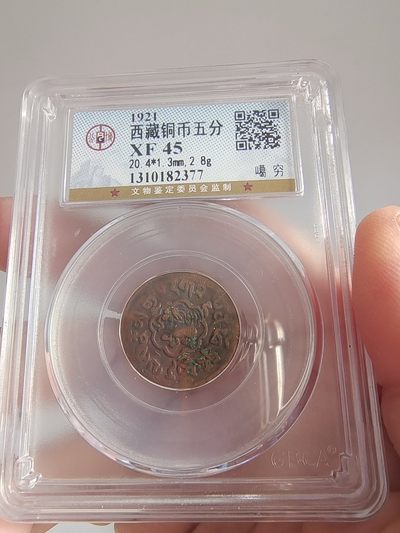 西藏铜币银币及双旗半圆系列 西藏铜币噶穷公博评级币