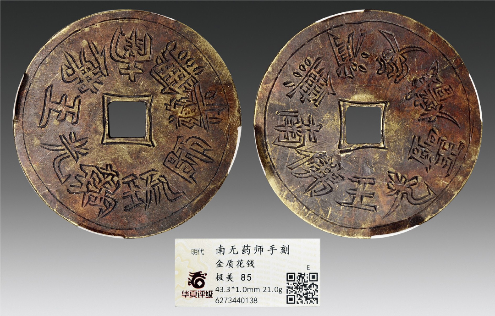 2022年海南德泉缘秋季钱币拍卖会 南无药师手刻金质花钱一枚