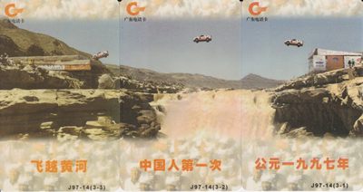 《卡拍》第222期拍卖（2022年12月17日22：00截拍，结束前3分钟内出价，自动延时3分钟截拍） - 广东欧特佳卡《J97-14飞越黄河》拼图三全新卡，光源下可见正背面的轻微自然流通磨痕，背面稍明显。
