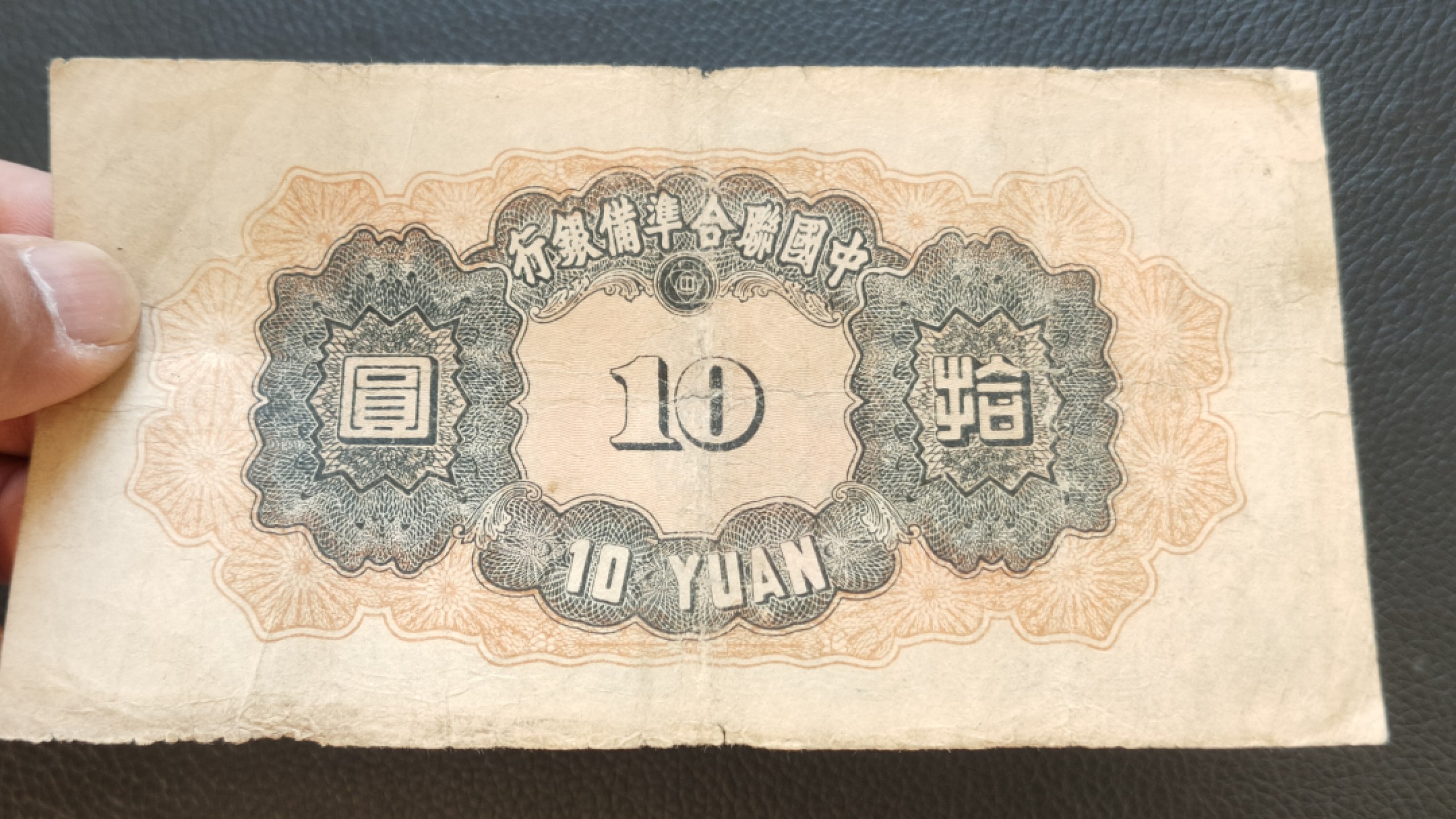 评级 裸币混拍 中国联合准备银行拾元  0043622 流通旧品