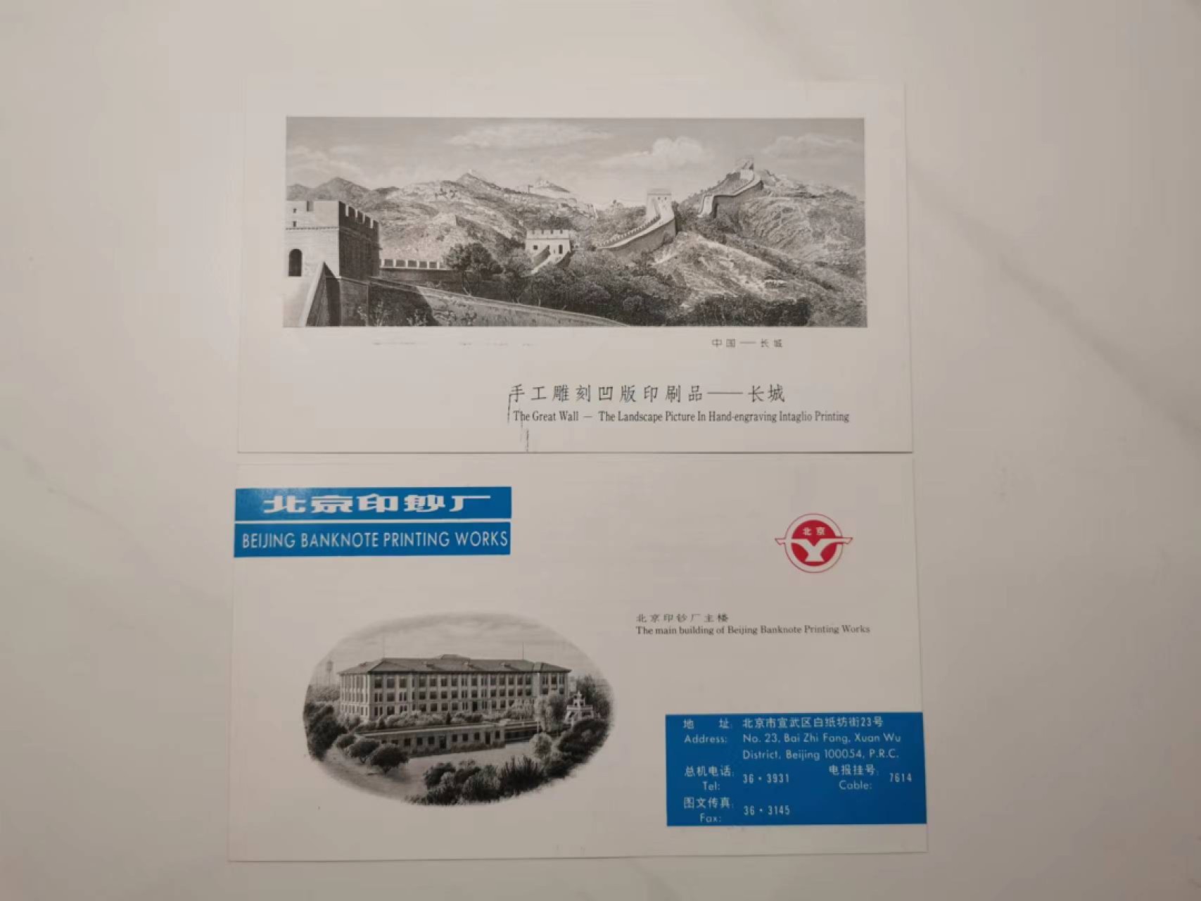 35.【鲸贝乐淘★两拍包邮】道德经·第“是以圣人后其身而身先，外其身而身存”号拍卖 【雕刻版印样】北京印钞厂雕刻版印样一对，主楼和长城，精美绝伦，全新全品UNC