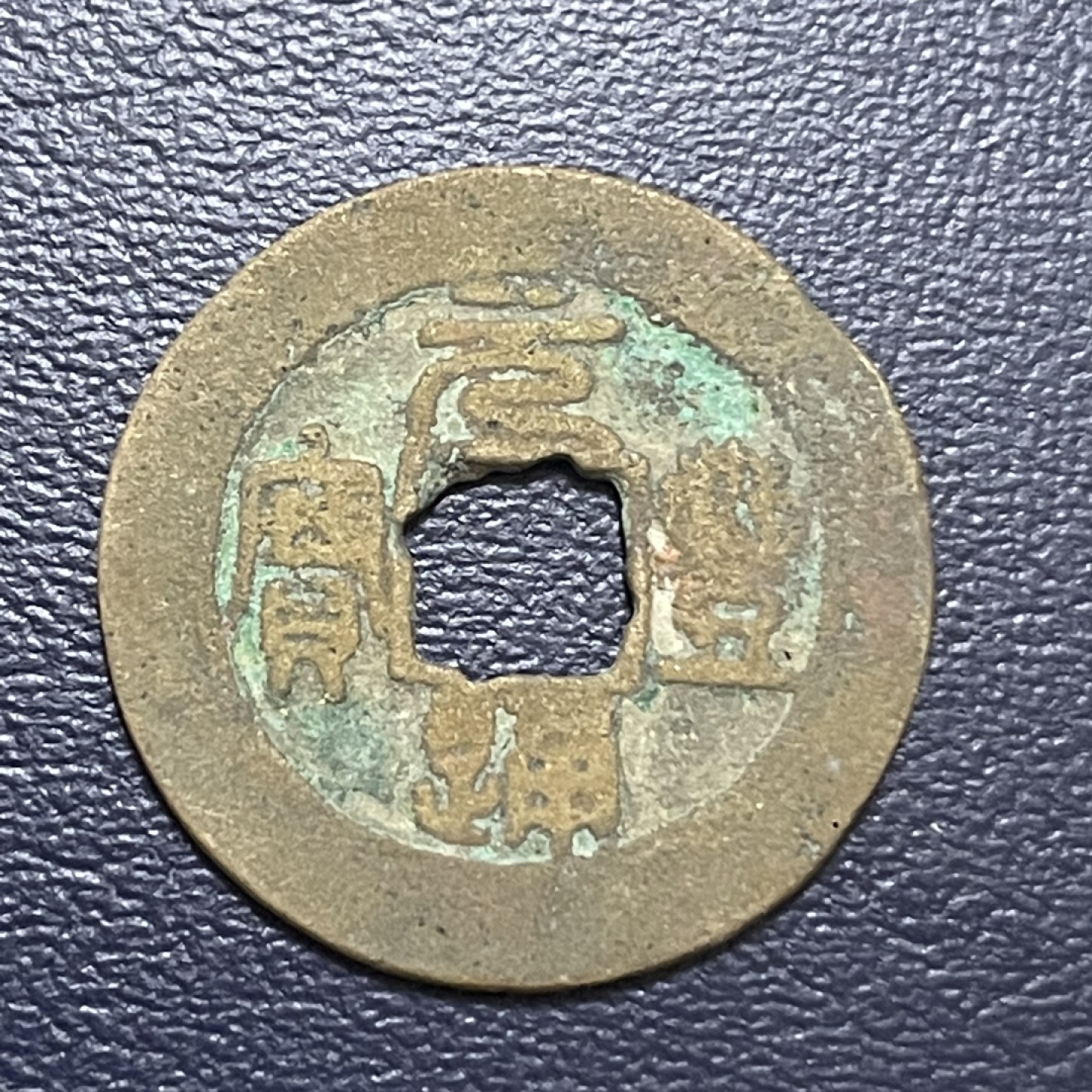古钱币0元起拍 。