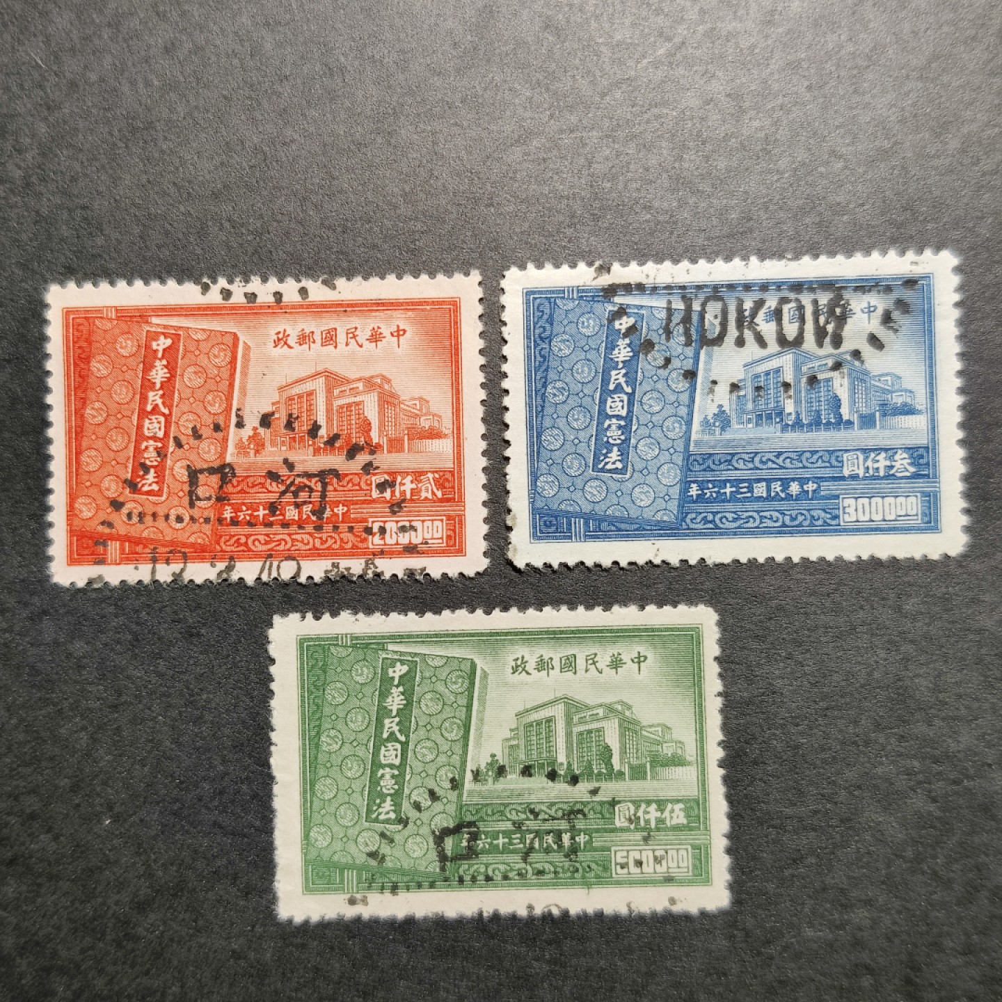 洪涛臻品批发群  精选邮票限时拍卖第一百一十二期 民国纪26 1947年 宪法纪念 3全套 