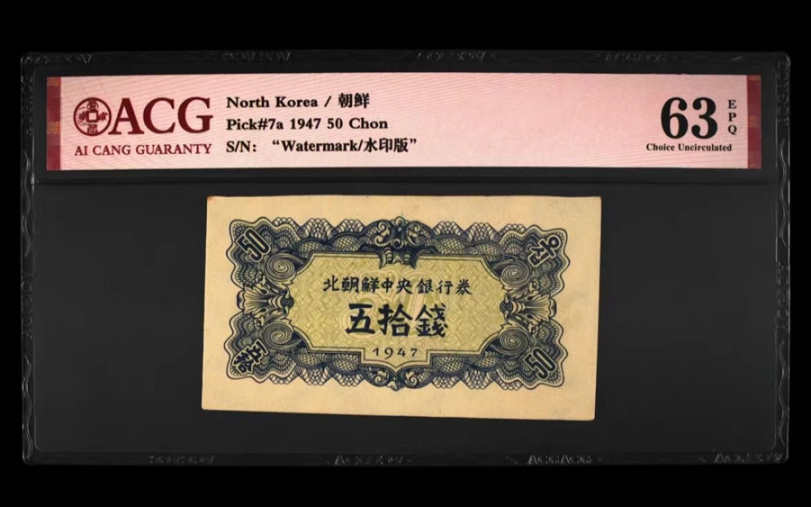 35.【鲸贝乐淘★两拍包邮】道德经·第“是以圣人后其身而身先，外其身而身存”号拍卖 【朝鲜🇰🇵】1947年50钱水印版，第一套纸币，爱藏63E