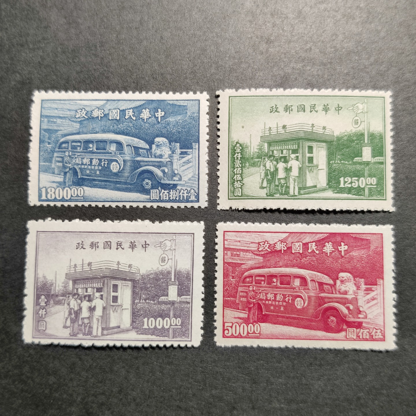 洪涛臻品批发群  精选邮票限时拍卖第一百一十二期 民国特2 1947年 行动邮局及邮亭 4全套 新票上品, 雕刻版很漂亮! (历经长期战乱与文革销毁等,发行量很少消耗量又很大的解放前邮票能有上品就满足了)