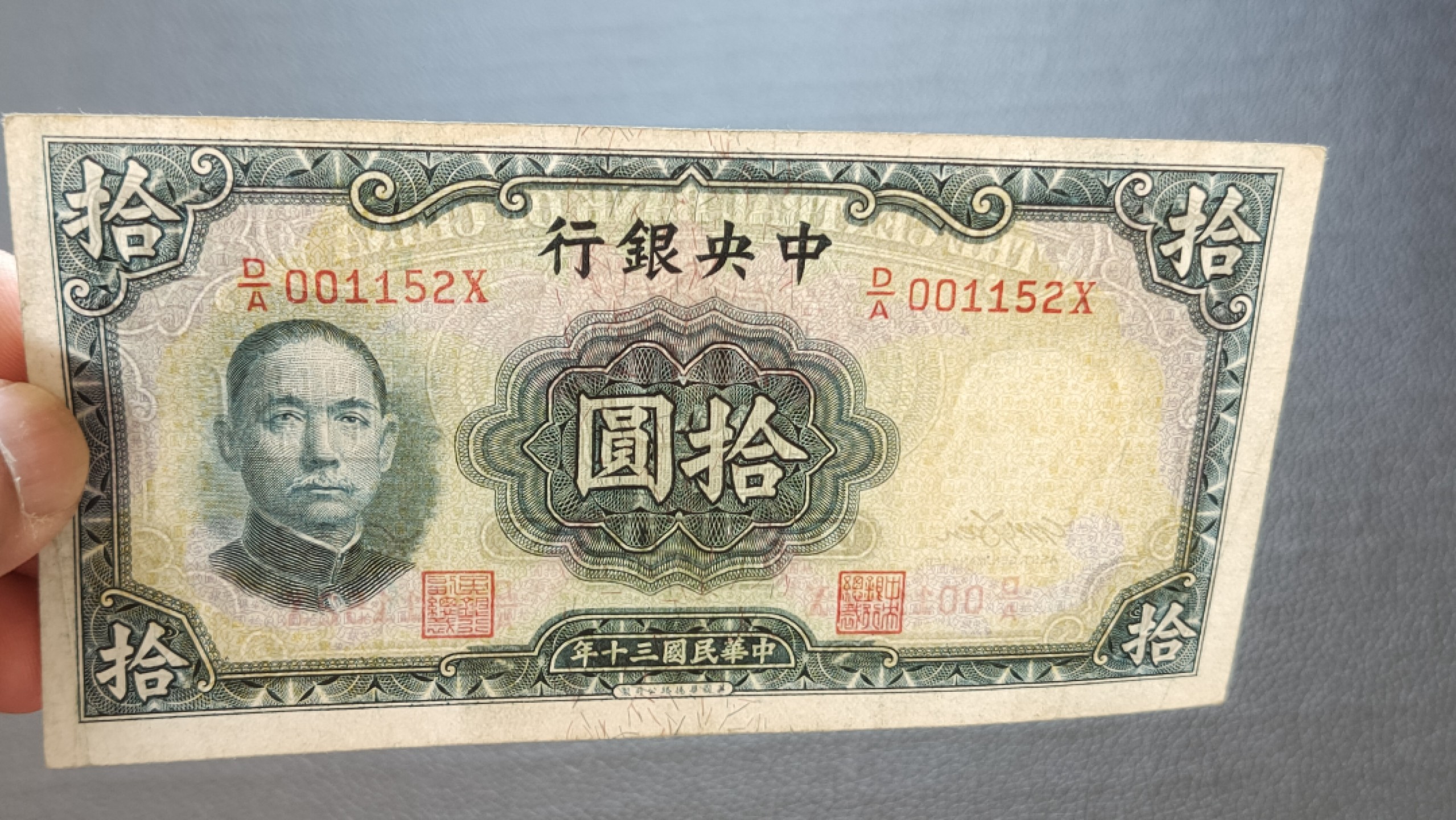 裸币限时专场 中央银行拾元 流通好品 D/A001152X