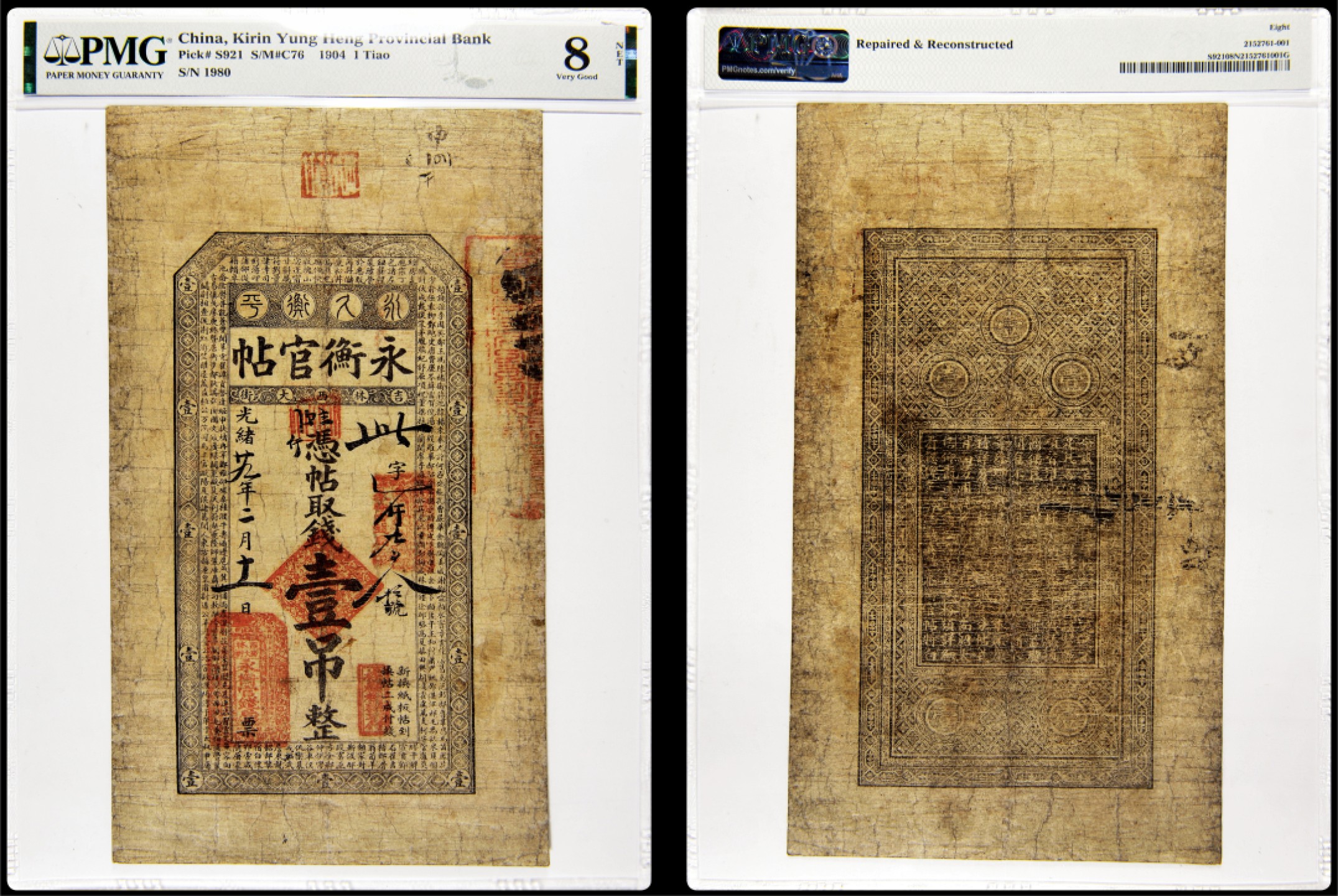 2022年海南德泉缘秋季钱币拍卖会 光绪二十九年吉林永衡官帖 此字1980号 壹吊整